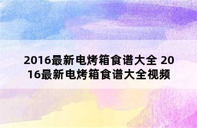 2016最新电烤箱食谱大全 2016最新电烤箱食谱大全视频